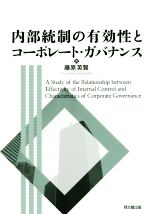 【中古】 内部統制の有効性とコーポレート・ガバナンス／藤原英賢(著者)