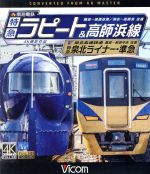 【中古】 南海電鉄　特急ラピート・高師浜線／泉北高速鉄道　特