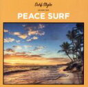 【中古】 SURF　STYLE−PEACE　SURF−／（オムニバス） 【中古】afb