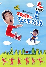 【中古】 20周年記念アルバム「20周年で、なんでだろ