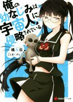 【中古】 俺の幼なじみは宇宙人に侵略されている 講談社ラノベ文庫／橘九位(著者),こじまたけし