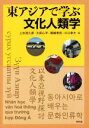 【中古】 東アジアで学ぶ文化人類学/上水流久彦(編者),太田心平(編者),尾崎孝宏(編者),川口幸大(編者)(3)