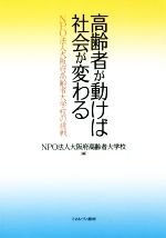 【中古】 高齢者が動けば社会が変わる NPO法人大阪府高齢者大学校の挑戦／NPO法人大阪府高齢者大学校(編者)