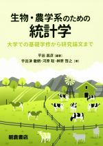 【中古】 生物・農学系のための統計学 大学での基礎学修から研究論文まで／平田昌彦(著者),宇田津徹朗(著者),河原聡(著者),榊原啓之(著者)