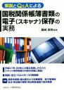 【中古】 解説とQ＆Aによる　国税関