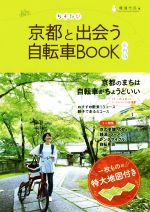 【中古】 ちずたび京都と出会う自転車BOOK 市内版 京都のまちは自転車がちょうどいい／環境市民京都と出会う自転車BOOK制作プロジェクトチーム 編者 