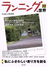 【中古】 ランニングの世界(22) 特集 私にふさわしい走り方を創る／山西哲郎(編者)