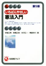 【中古】 いちばんやさしい憲法入門 第5版 有斐閣アルマ/初宿正典(著者),高橋正俊(著者),米沢広一(著者),棟居快行(著者)