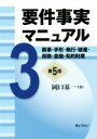 【中古】 要件事実マニュアル　第5版(3) 商事・手形・執行・破産・保険・金融・知的財産／岡口基一(著者) 【中古】afb