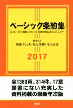 【中古】 ベーシック条約集(2017年版)／薬師寺公夫(編者),坂元茂樹(編者),浅田正彦(編者)