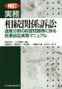 【中古】 実務相続関係訴訟 補訂 遺産分割の前提問題等に係る民事訴訟実務マニュアル/雨宮則夫(著者),秋武憲一(著者),北野俊光(著者),田村洋三(編著),小圷眞史(編著)