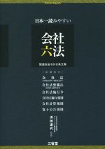 【中古】 日本一読みやすい会社六法 関連政省令付き条文集／浜田道代