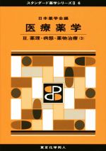 日本薬学会(編者)販売会社/発売会社：東京化学同人発売年月日：2017/04/01JAN：9784807917143