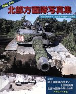 【中古】 坪田大の北部方面隊写真集／坪田大(著者)