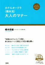 【中古】 ホテルオークラ〈橋本流〉大人のマナー 大和プレミアムセレクト／橋本保雄(著者)