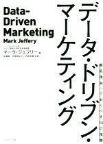 【中古】 データ・ドリブン・マーケティング 最低限知っておくべき15の指標/マーク・ジェフリー(著者),佐藤純(訳者),矢倉純之介(訳者),内田彩香(訳者)