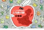 【中古】 ぷちぬり絵　白雪姫 激細ボールペン画家佐藤明日香の　第3弾／佐藤明日香(著者)