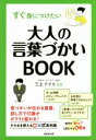 【中古】 すぐ身につけたい大人の言葉づかいBOOK/三上ナナエ