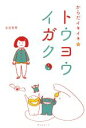 【中古】 からだイキイキ☆トウヨウイガク/吉田有希(著者)
