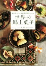 【中古】 世界の郷土菓子 旅して見つけた！地方に伝わる素朴なレシピ／林周作(著者)