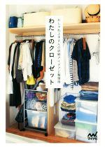 【中古】 わたしのクローゼット おしゃれ上手さんの収納アイデアと整理術／わたし...