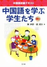 陳洲挙(著者),劉渇氷(著者)販売会社/発売会社：光生館発売年月日：2017/04/01JAN：9784332811312／／付属品〜CD付