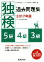 【中古】 独検過去問題集(2017年版) 5級・4級・3級/ドイツ語学文学振興会(編者)