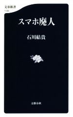 【中古】 スマホ廃人 文春新書1126／石川結貴(著者)のサムネイル