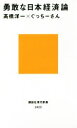 【中古】 勇敢な日本経済論 講談社現代新書2423／高橋洋一(著者),ぐっちーさん(著者)