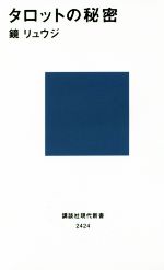 【中古】 タロットの秘密 講談社現代新書2424／鏡リュウジ(著者)