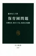 【中古】 保育園問題 待機児童、保育士不足、建設反対運動 中公新書2429/前田正子(著者)