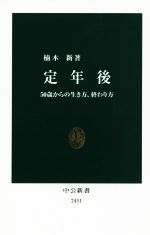 【中古】 定年後 50歳からの生き方 終わり方 中公新書2431／楠木新(著者)