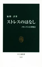 【中古】 ストレスのはなし メカニズムと対処法 中公新書2432／福間詳(著者)