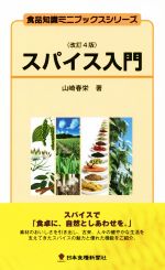 山崎春栄(著者)販売会社/発売会社：日本食糧新聞社発売年月日：2017/03/01JAN：9784889272512