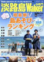 【中古】 淡路島Walker＋鳴門(2017−18) ウォーカームック／KADOKAWA