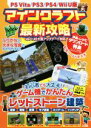 【中古】 PSVITA／PS3／PS4／Wii U版 マインクラフト最新攻略／Project KK(編者)