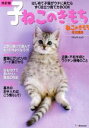 【中古】 子ねこのきもち 改訂版 ねこのきもち特別編集 ベネッセ・ムック ねこのきもちブックス/ベネッセコーポレーション