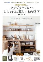 【中古】 lovelyzakkaのプチプラグッズでおしゃれに暮らすもの選び livedoor Blogインテリア 暮らし部門1位大人気インテリアブロガー FUSOSHA MOOK／瀧本真奈美(著者)