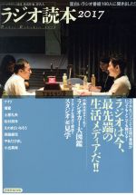 【中古】 ラジオ読本(2017) 面白いラジオ番組100人に聞きました！ 洋泉社MOOK／洋泉社