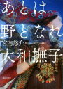 【中古】 あとは野となれ大和撫子／宮内悠介【著】