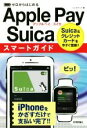 【中古】 ゼロからはじめるApple Pay/Suicaスマートガイド/リンクアップ(著者)