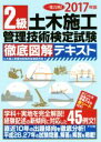 【中古】 2級土木施工管理技術検定試験 徹底図解テキスト(2017年版)／土木施工管理技術検定試験研究会(著者)