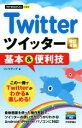 【中古】 Twitterツイッター基本＆便利技　改訂4版 今すぐ使えるかんたんmini／リンクアップ(著者)