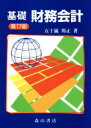 【中古】 基礎財務会計　第17版／五十嵐邦正(著者) 【中古】afb