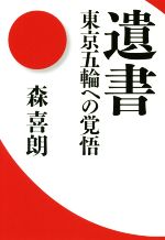 【中古】 遺書 東京五輪への覚悟／森喜朗(著者)