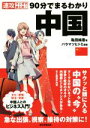 【中古】 90分でまるわかリ中国 速攻マンガでまとめ!/亀田純香(著者),バラマツヒトミ