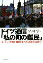 【中古】 ドイツ通信「私の町の難民」 ヨーロッパの移民・難民の受入れと共生のこれから/早川学(著者)