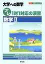 【中古】 大学への数学 プレ1対1対応の演習 数学II プレ1対1シリーズ／東京出版編集部(編者)