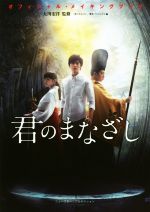 【中古】 君のまなざし オフィシャル・メイキングブック／「君のまなざし」製作プロジェクト(編者),大川宏洋