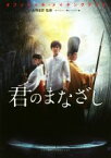 【中古】 君のまなざし オフィシャル・メイキングブック／「君のまなざし」製作プロジェクト(編者),大川宏洋